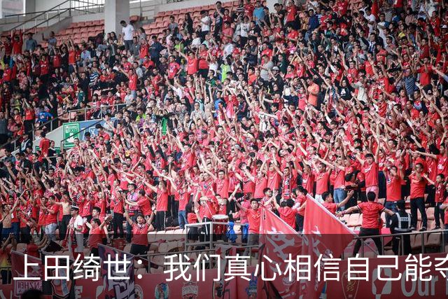 上田绮世：我们真心相信自己能夺冠 日本足球需要提升个人能力