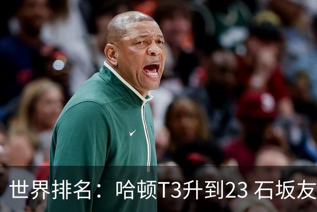 世界排名：哈顿T3升到23 石坂友宏日巡首胜412位