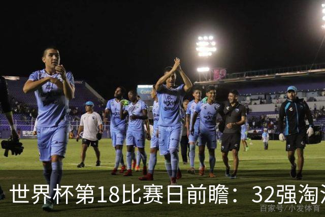 世界杯第18比赛日前瞻：32强淘汰赛来了，“黑马”南非又战东道主