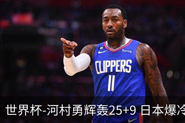 世界杯-河村勇辉轰25+9 日本爆冷逆转战胜芬兰