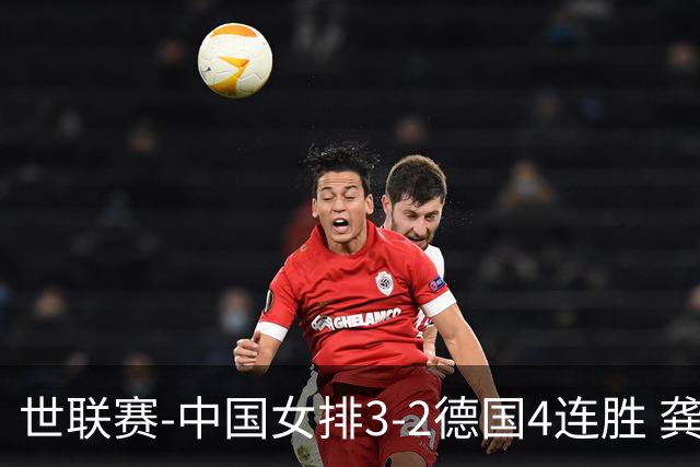 世联赛-中国女排3-2德国4连胜 龚翔宇夺赛点庄宇珊27分