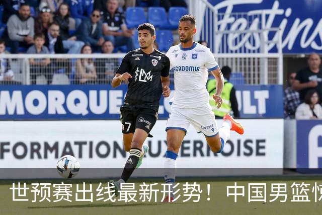 世预赛出线最新形势！中国男篮惊险晋级，日韩疑似默契球，中国台北男篮被做掉！