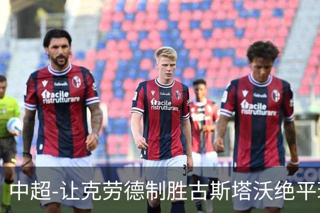 中超-让克劳德制胜古斯塔沃绝平球被吹 海港客场2-1逆转河南
