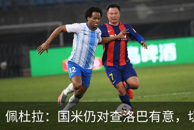 佩杜拉：国米仍对查洛巴有意，切尔西对其身价评估约为3000万欧