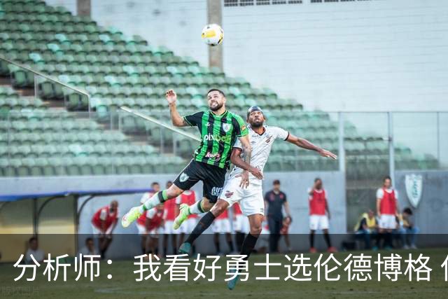 分析师：我看好勇士选伦德博格 他即将24岁拥有即战力