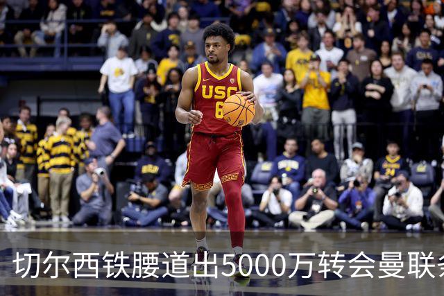 切尔西铁腰道出5000万转会曼联条件！埃德本周再次体检，原因曝光