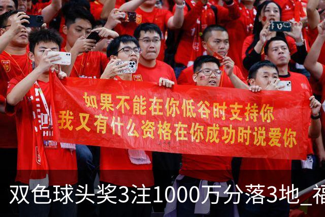 双色球头奖3注1000万分落3地 福运奖913万注