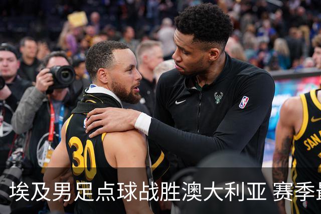埃及男足点球战胜澳大利亚 赛季最大黑马王者之姿初现