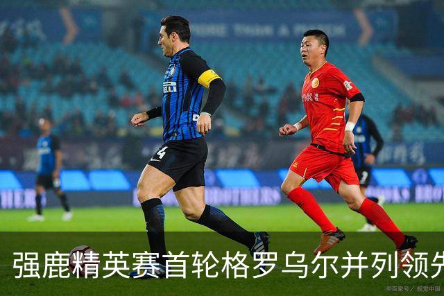 强鹿精英赛首轮格罗乌尔并列领先 李昊桐窦泽成T21
