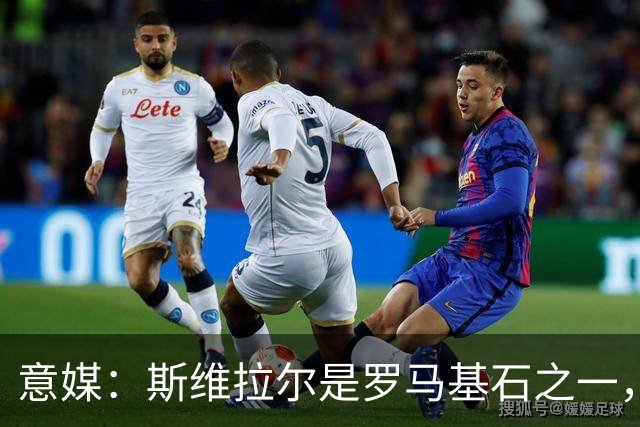 意媒：斯维拉尔是罗马基石之一，低于6000万欧罗马管理层无意谈判