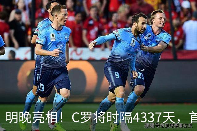 明晚亮相！C罗将时隔4337天，首次在美国本土出战正式比赛
