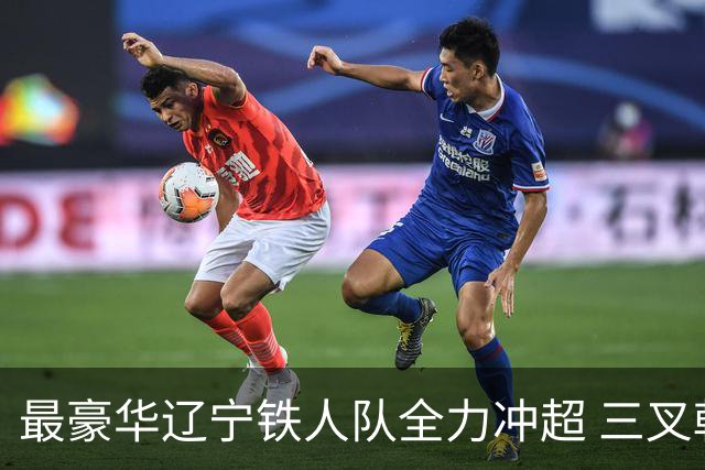 最豪华辽宁铁人队全力冲超 三叉戟升级成四大天王