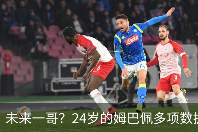未来一哥？24岁的姆巴佩多项数据超越同期的梅罗