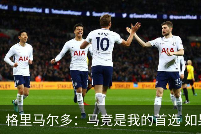 格里马尔多：马竞是我的首选 如果主教练需要我完全可以踢边锋