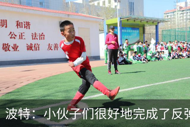 波特：小伙子们很好地完成了反弹 不认为变阵是在赌博