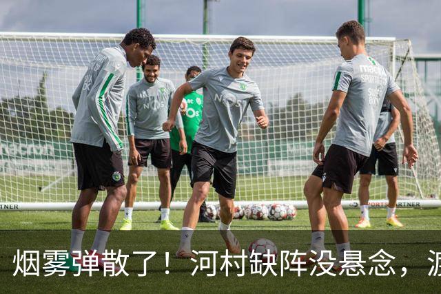 烟雾弹散了！河村缺阵没悬念，渡边+霍金森才是中国男篮真考题？