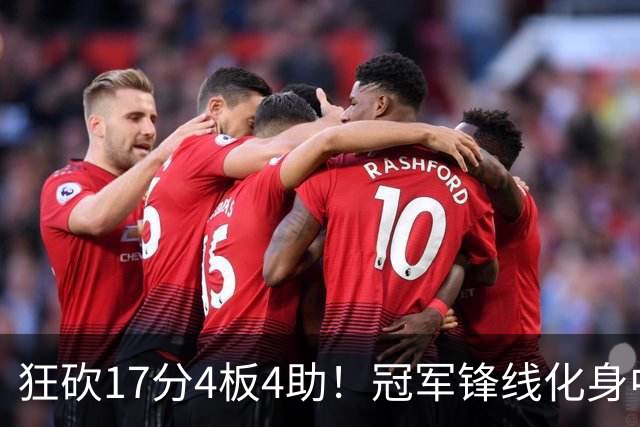 狂砍17分4板4助！冠军锋线化身中国男篮救火奇兵，郭士强眼光毒辣