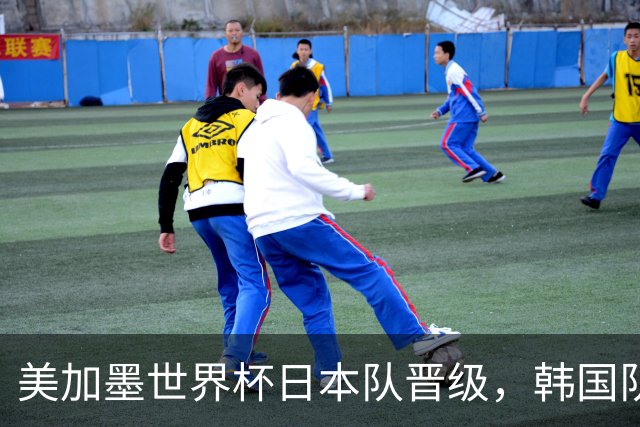 美加墨世界杯日本队晋级，韩国队出线悬了