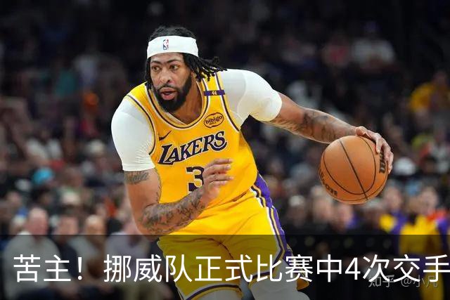 苦主！挪威队正式比赛中4次交手巴西 两胜两平保持不败