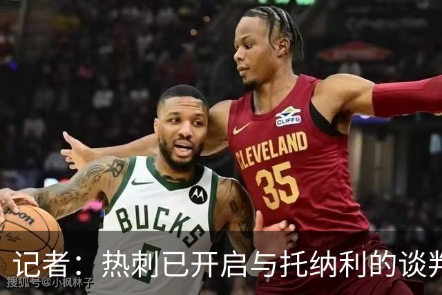 记者：热刺已开启与托纳利的谈判，但尚未向纽卡正式报价