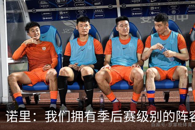 诺里：我们拥有季后赛级别的阵容 我会以冠军标准要求所有球员！