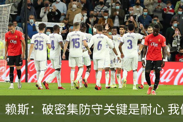 赖斯：破密集防守关键是耐心 我们可能有队史最出色的一批点球手