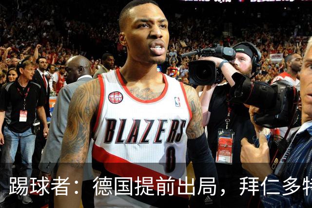 踢球者：德国提前出局，拜仁多特的德国国脚预计将参加东亚之行