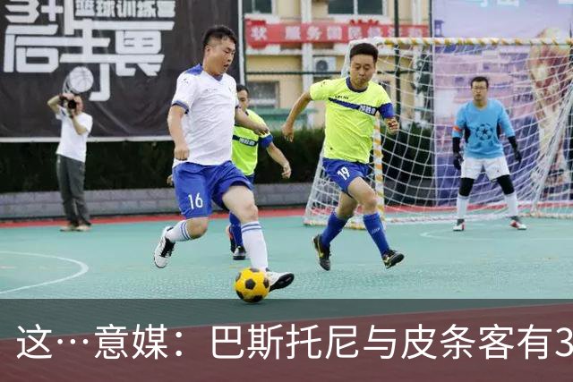 这…意媒：巴斯托尼与皮条客有3036条聊天记录，赛后找女孩去家里