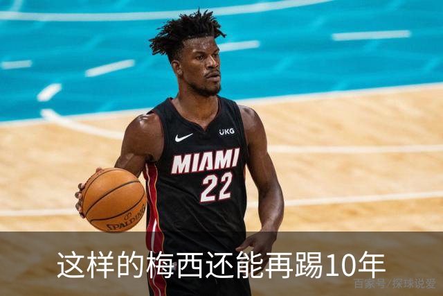 这样的梅西还能再踢10年