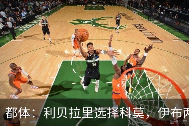 都体：利贝拉里选择科莫，伊布两年前曾阻挠他被提拔到米兰一线队