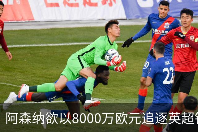 阿森纳欲以8000万欧元追逐英超银靴，西甲明星或将加盟