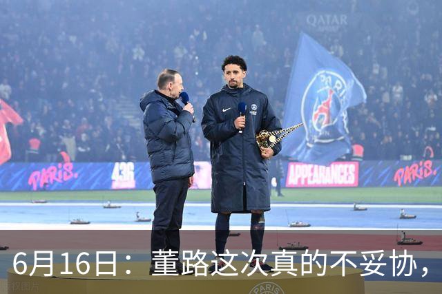 6月16日：董路这次真的不妥协，西甲比利亚雷亚尔提出9000欧元签字费