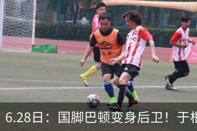 6.28日：国脚巴顿变身后卫！于根伟牺牲进攻保级，这步棋走对了么？