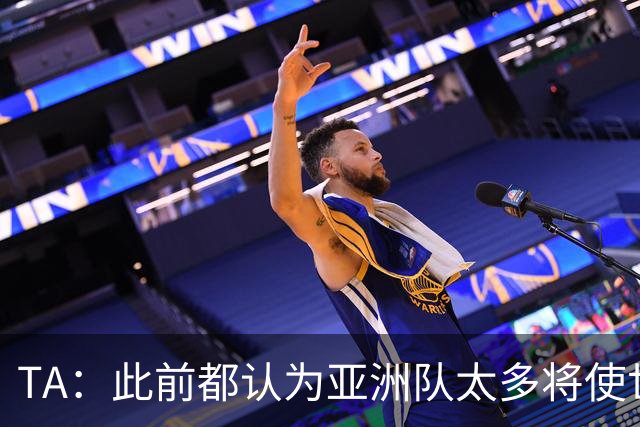 TA：此前都认为亚洲队太多将使世界杯质量下降，5战不败令人意外