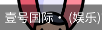壹号国际